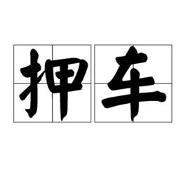 押車