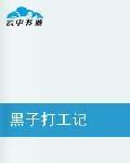 黑子打工記 黑子打工記