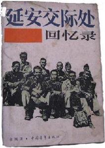 延安交際處回憶錄