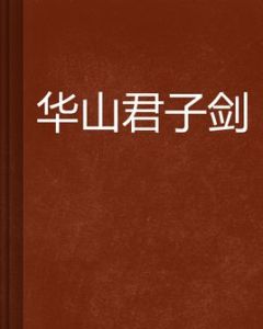 華山君子劍