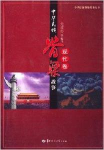 中華民族脊樑故事 中華民族脊樑故事