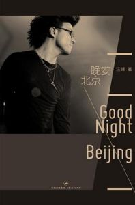 《晚安北京》