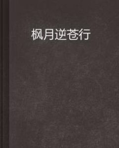 楓月逆蒼行 楓月逆蒼行