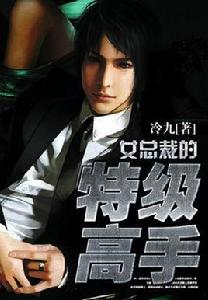 女總裁的特級高手 女總裁的特級高手