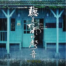 聽見下雨的聲音[2013年方文山執導電影]