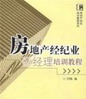房地產經紀業區經理培訓教程