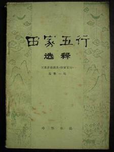 田家五行 田家五行