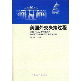 美國外交決策過程 美國外交決策過程
