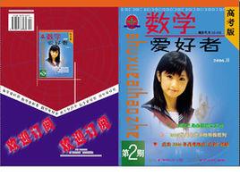 數學愛好者 數學愛好者