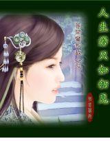 秦時明月之人生若只如初見 秦時明月之人生若只如初見