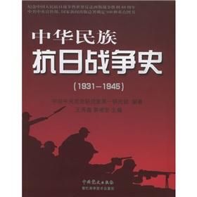 抗日戰爭史 抗日戰爭史