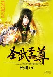 聖武至尊 聖武至尊