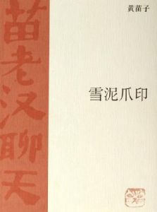 《雪泥爪印》