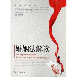 婚姻法解讀 婚姻法解讀