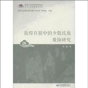 敦煌石窟中的少數民族服飾研究 敦煌石窟中的少數民族服飾研究