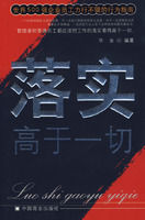 《落實高於一切》