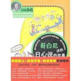 科學家講的科學故事-哥白尼講的日心說的故事 科學家講的科學故事-哥白尼講的日心說的故事