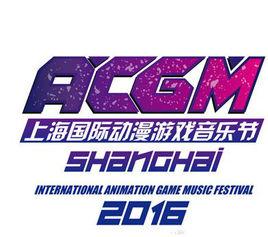 ACGM中國國際動漫遊戲音樂節 ACGM中國國際動漫遊戲音樂節