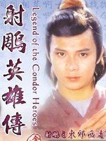 《射鵰之東邪西毒》 《射鵰之東邪西毒》