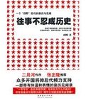 往事不忍成歷史:一個四野後代的親歷與見聞 往事不忍成歷史:一個四野後代的親歷與見聞