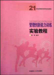 管理創新能力訓練實驗教程