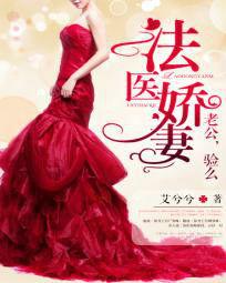 法醫嬌妻:老公,驗么 法醫嬌妻:老公,驗么