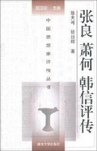 張良蕭何韓信評傳 張良蕭何韓信評傳