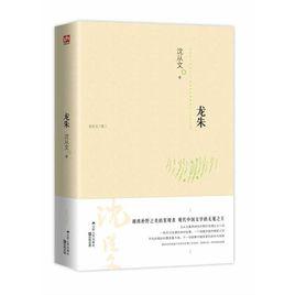含章文庫·沈從文集：龍朱