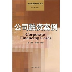《公司融資案例》 《公司融資案例》