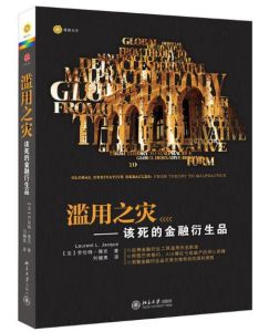 濫用之災:該死的金融衍生品 濫用之災:該死的金融衍生品