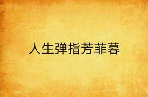 人生彈指芳菲暮 人生彈指芳菲暮