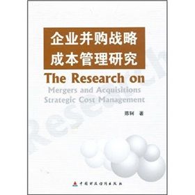 《企業併購戰略成本管理研究》 《企業併購戰略成本管理研究》