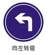 向左轉彎標誌 向左轉彎標誌