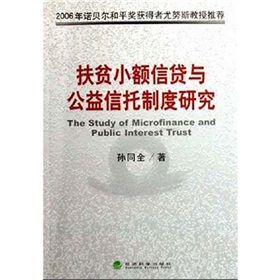 《扶貧小額信貸與公益信託制度研究》 《扶貧小額信貸與公益信託制度研究》