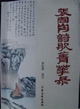 張問陶詩歌菁華錄 張問陶詩歌菁華錄