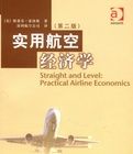 實用航空經濟學 實用航空經濟學