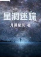 星洞迷蹤 星洞迷蹤