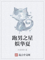 跑男之星娛華夏 跑男之星娛華夏