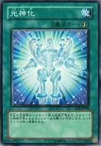 光神化 光神化