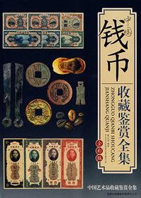 中國錢幣收藏鑑賞全集 中國錢幣收藏鑑賞全集