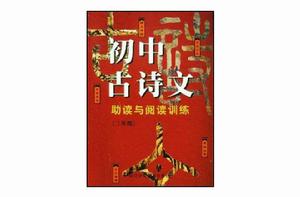 國中古詩文助讀與閱讀訓練·三年級 國中古詩文助讀與閱讀訓練·三年級