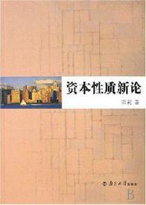 資本性質新論 資本性質新論