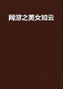網遊之美女如雲 網遊之美女如雲