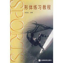 形體練習教程 形體練習教程