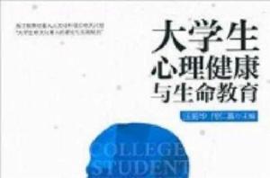 大學生心理健康與生命教育