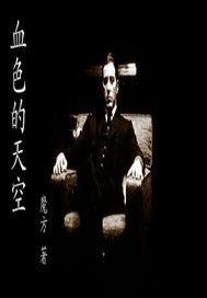 血色的天空 血色的天空