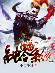 神級融合系統 神級融合系統