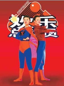 《歡樂總動員》