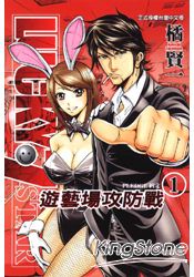 遊藝場攻防戰 遊藝場攻防戰