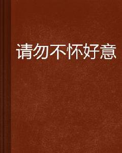 請勿不懷好意